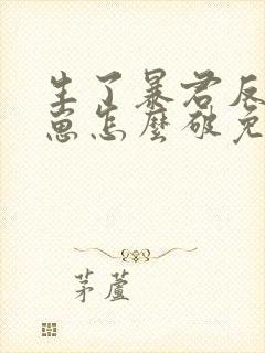 生了暴君反派的崽怎么破免费阅读