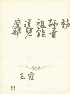 魔道祖师动漫在哪儿能看