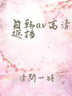日韩av高清无遮挡