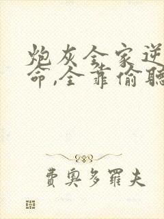 炮灰全家逆天改命,全靠偷听我心声主角