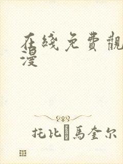 在线免费观看污漫