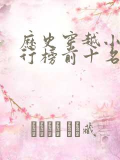 历史穿越小说排行榜前十名完结篇