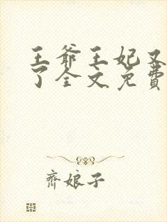 王爷王妃又逃婚了全文免费阅读