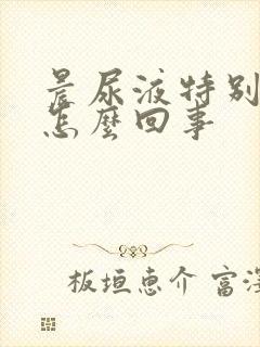 晨尿液特别黄是怎么回事