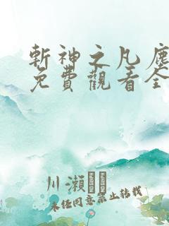 斩神之凡尘神域免费观看全集下载