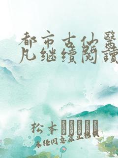 都市古仙医叶不凡继续阅读