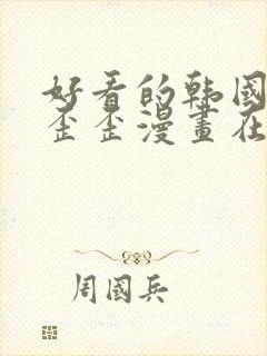 好看的韩国漫画歪歪漫画在线观看免费阅读