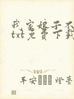 我家娘子不是妖txt免费下载