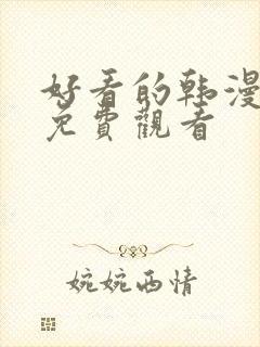 好看的韩漫在线免费观看