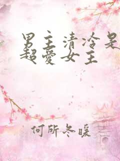 男主清冷是首辅超爱女主