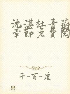 沈湛杜青蘅最新章节免费阅读笔趣阁