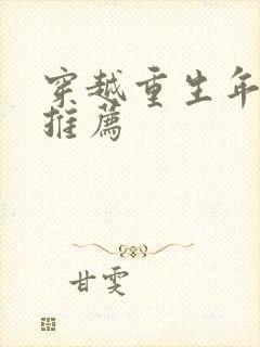 穿越重生年代文推荐