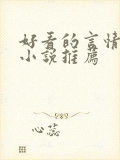 好看的言情经典小说推荐