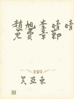 赵旭李晴晴最新免费章节