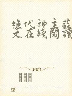 绝代神主苏莫全文在线阅读