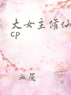 大女主修仙文无cp