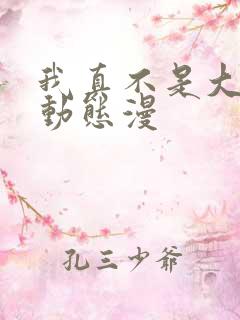 我真不是大反派动态漫