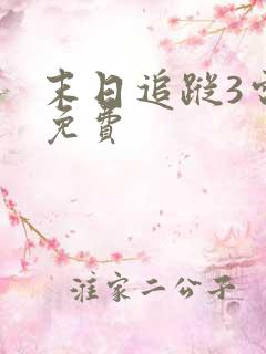 末日追踪3电影免费