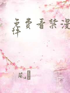 免费看禁漫的软件