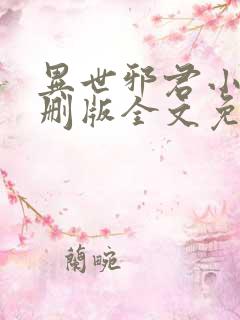 异世邪君小说未删版全文免费阅读