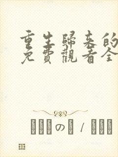 重生归来的林泽免费观看全集