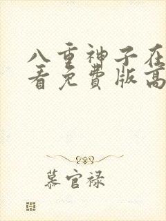 八重神子在线观看免费版高清动漫