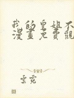 我的皇姐不好惹漫画免费观看