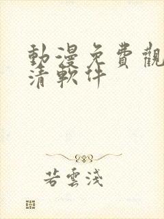 动漫免费观看高清软件