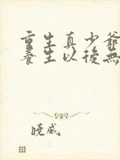 重生真少爷开始养生以后无弹窗