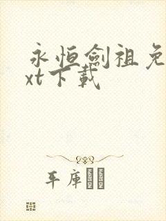 永恒剑祖免费txt下载