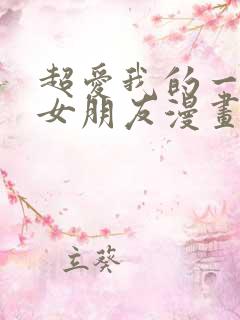 超爱我的一百个女朋友漫画