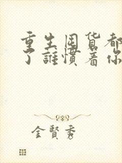 重生囤货都末世了谁惯着你周大白