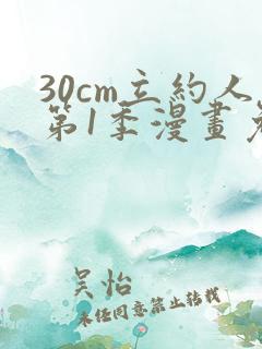 30cm立约人第1季漫画免费版