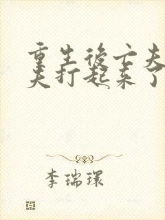 重生后亡夫与前夫打起来了免费阅读