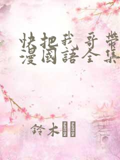 快把我哥带走动漫国语全集免费观看