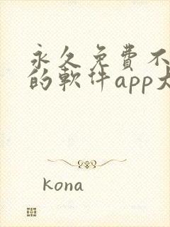 永久免费不收费的软件app大全