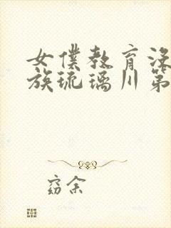 女仆教育没落贵族琉璃川第一季在线观看