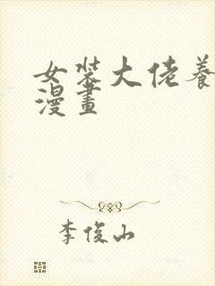 女装大佬养成记漫画