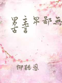 男主卑鄙无耻的古言