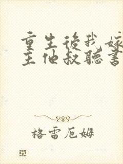 重生后我嫁给男主他叔听书