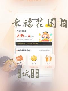 幸福花园日漫：结局+番外