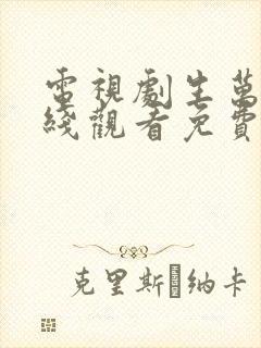 电视剧生万物在线观看免费完整版