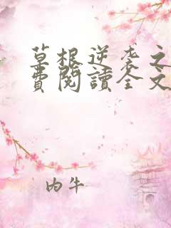 草根逆袭之路免费阅读全文