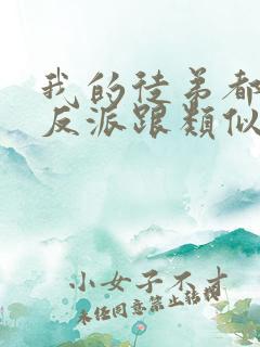 我的徒弟都是大反派跟类似的小说