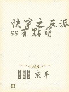 快穿之反派boss有点萌