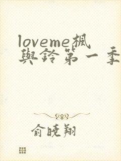 loveme枫与铃第一季免费播放