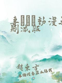 妻しぼり动漫无删减版