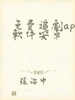 免费追剧app软件安卓