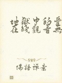 地狱中的爱韩漫在线观看无删减