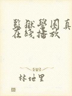 监狱学园真人版在线播放